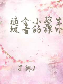 适合小学生四年级看的课外书