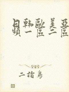日韩欧美亚洲视频一区二区三区