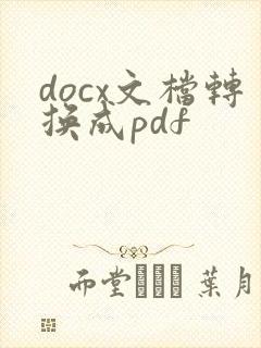 docx文档转换成pdf