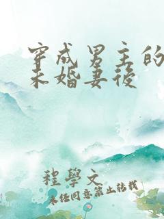 穿成男主的退婚未婚妻后