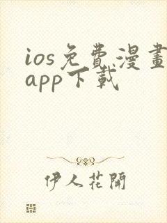 ios免费漫画app下载