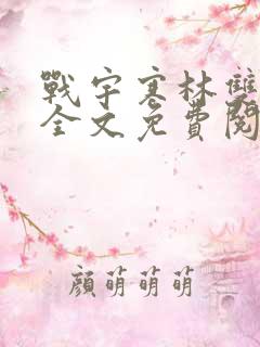 战宇寒林双小说全文免费阅读