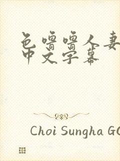 色噜噜人妻丝袜中文字幕
