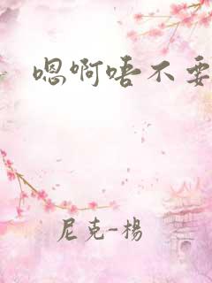 嗯啊唔不要了