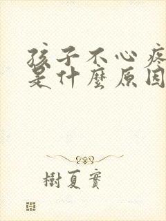 孩子不心疼妈妈是什么原因