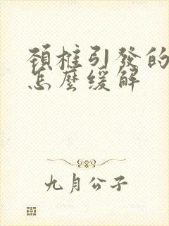 颈椎引发的头疼怎么缓解