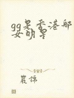 gg是香港哪个女明星