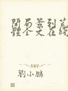 开局签到荒古圣体全文在线阅读