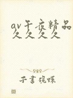av午夜精品久久久久久