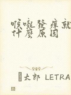 喉咙发痒就咳是什么原因