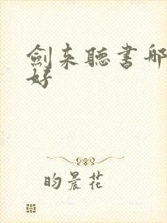 剑来听书哪里最好