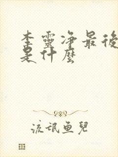 李灵净最后结局是什么