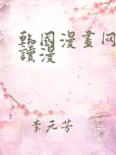 韩国漫画网免费读漫