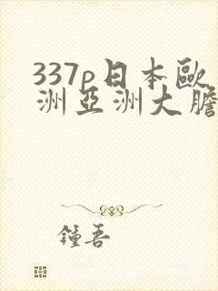 337p日本欧洲亚洲大胆30天