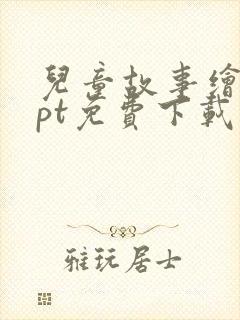 儿童故事绘本ppt免费下载