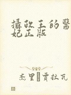 摄政王的医品狂妃正版