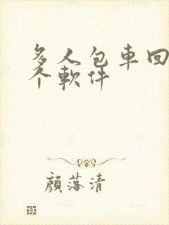 多人包车回家哪个软件