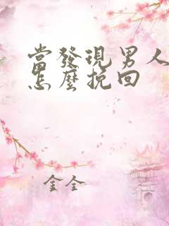 当发现男人外遇怎么挽回
