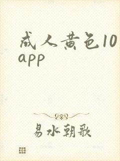 成人黄色10大app