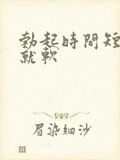 勃起时间短很快就软