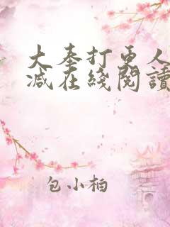 大奉打更人无删减在线阅读