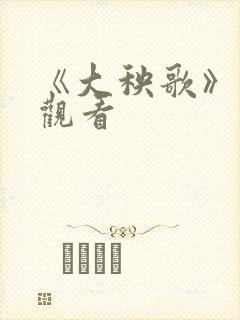 《大秧歌》在线观看