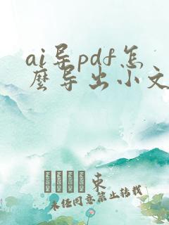 ai导pdf怎么导出小文件又清晰