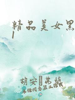 精品美女黑丝91