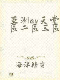 亚洲av天堂一区二区三区