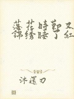 落花时节又逢君锦绣睡了红凝