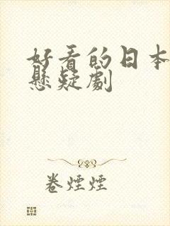 好看的日本推理悬疑剧