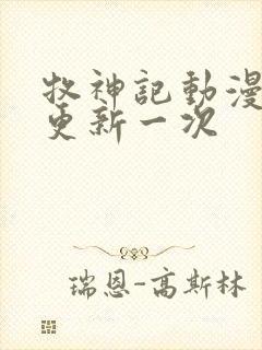 牧神记动漫多久更新一次