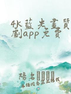 4k蓝光画质追剧app免费