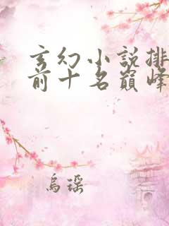 玄幻小说排行榜前十名巅峰之作