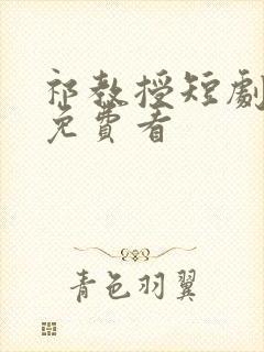 祁教授短剧全集免费看