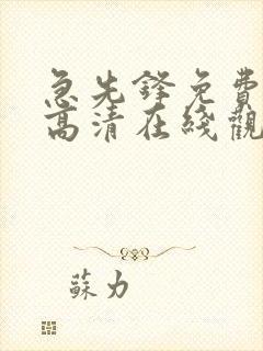 急先锋免费完整高清在线观看