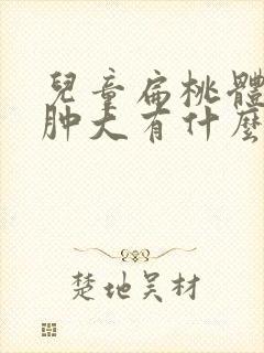 儿童扁桃体二度肿大有什么影响