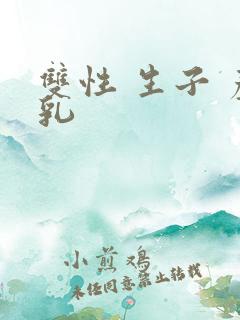 双性 生子 产乳