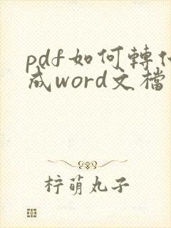 pdf如何转化成word文档免费