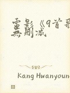 电影《9首歌》无删减