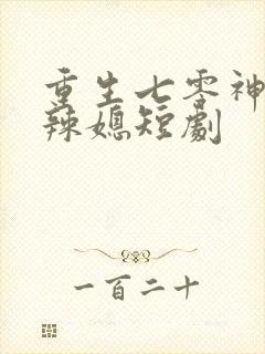 重生七零神医小辣媳短剧