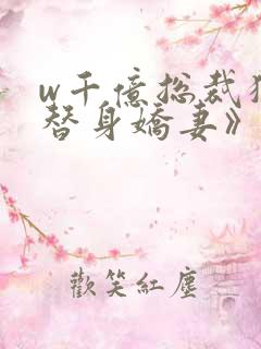 w千亿总裁独宠替身娇妻》
