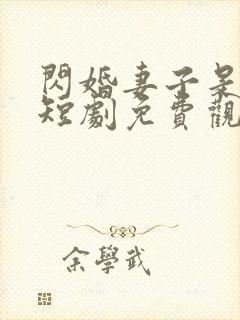 闪婚妻子是大佬短剧免费观看全集