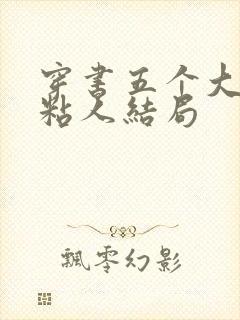 穿书五个大佬太粘人结局