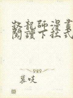牧龙师漫画免费阅读下拉式