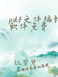 pdf文件编辑软件免费