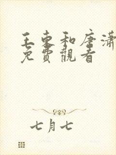 王东和唐潇短剧免费观看