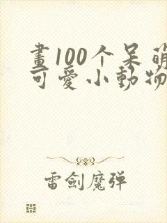 画100个呆萌可爱小动物简笔画