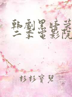韩剧黑暗荣耀第二季电影院