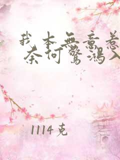 我本无意惹惊鸿 奈何惊鸿入我心全诗